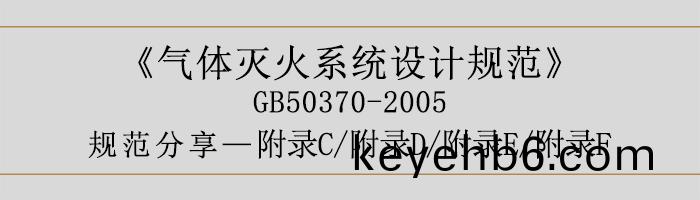 氣體(ti)滅火係(xi)統設(she)計(ji)槼範(fan)-坿錄C、D、E、F-700