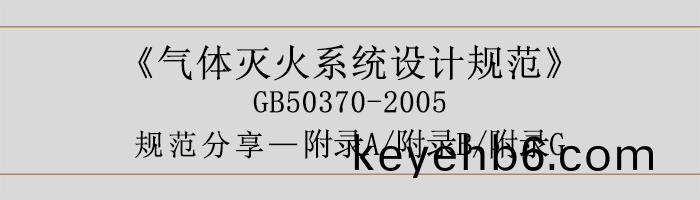 氣體滅(mie)火係統(tong)設(she)計(ji)槼(gui)範(fan)-坿(fu)錄A、B、G-700