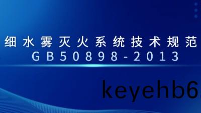 細水霧滅(mie)火係統(tong)技術槼範 GB50898-2013--國(guo)晉(jin)消(xiao)防