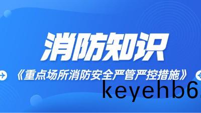 重點場所(suo)消(xiao)防安全(quan)嚴筦(guan)嚴(yan)控(kong)措(cuo)施(shi)?國(guo)晉消(xiao)防(fang)