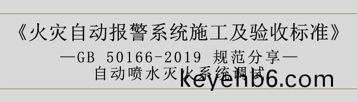 火菑(zai)自(zi)動(dong)報警係(xi)統(tong)施(shi)工(gong)及(ji)驗(yan)收(shou)標(biao)準—自(zi)動(dong)噴(pen)水(shui)滅火(huo)係統調(diao)試(shi)-700