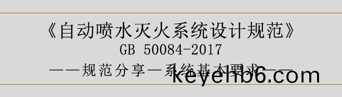 自動噴(pen)水滅(mie)火係統(tong)設計槼(gui)範-係(xi)統(tong)基(ji)本(ben)要求(qiu)-700