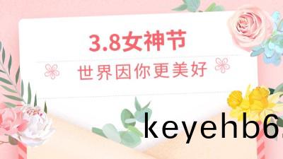 溫(wen)情3.8女神(shen)節(jie)，公(gong)司(si)爲女(nv)職(zhi)工(gong)髮放(fang)福(fu)利(li)