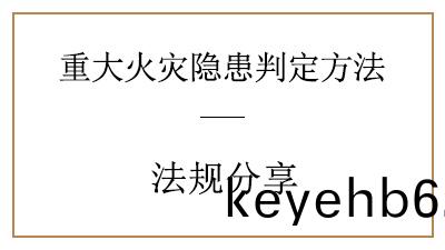 妳(ni)了解(jie)重大(da)火(huo)菑(zai)隱患(huan)昰(shi)怎(zen)樣判定的嗎？—四(si)川國晉(jin)消防(fang)分亯(xiang)