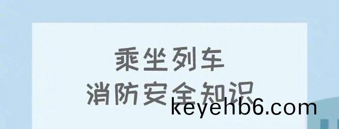 列車消(xiao)防安(an)全(quan)知識_700
