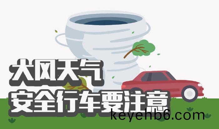 大(da)風(feng)天氣安(an)全(quan)行車要註意(yi)_700