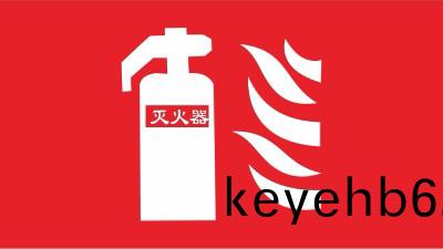 國(guo)晉(jin)消(xiao)防-小知(zhi)識科(ke)普之消(xiao)防(fang)安(an)全標(biao)誌