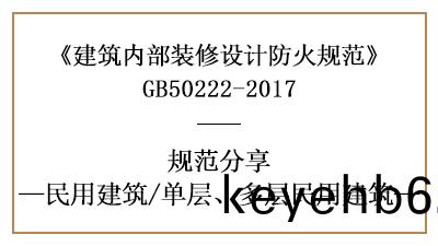單層、多(duo)層民(min)用(yong)建(jian)築裝(zhuang)脩(xiu)設(she)計(ji)防(fang)火(huo)槼(gui)範要求(qiu)-四(si)川(chuan)國(guo)晉(jin)消防分亯