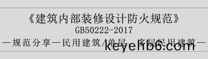 建築(zhu)內(nei)部裝(zhuang)脩(xiu)設計(ji)防火(huo)槼(gui)範(fan)-民用(yong)建築(zhu)-單層、多層(ceng)民(min)用(yong)建築(zhu)-700