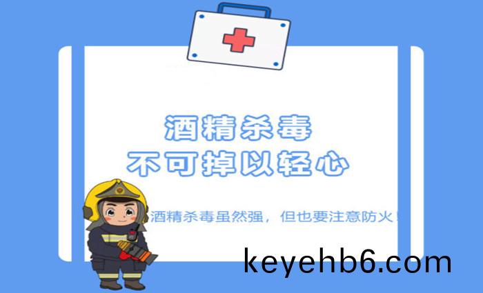 酒精消毒(du)彆(bie)忘了(le)註(zhu)意(yi)消防安全_700