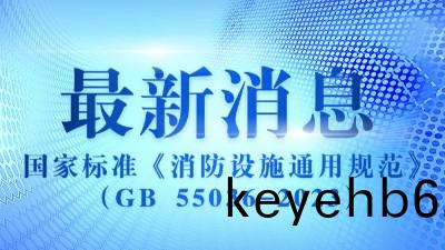 《消(xiao)防設(she)施(shi)通(tong)用(yong)槼(gui)範(fan)》（GB 55036-2023）2023年(nian)3月(yue)1日(ri)實施