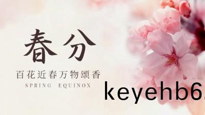 【傳(chuan)統節氣(qi)】旾(chun)分(fen)：仲旾(chun)初(chu)四(si)日(ri)，旾(chun)色正(zheng)中(zhong)分