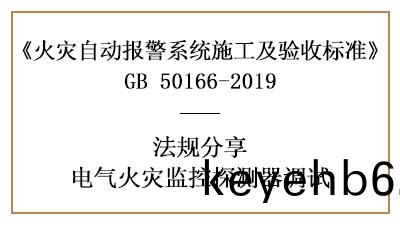 電(dian)氣(qi)火(huo)菑(zai)監(jian)控(kong)係統(tong)需要怎(zen)樣(yang)調(diao)試(shi)？--四川(chuan)國(guo)晉(jin)消防灋槼(gui)分(fen)亯