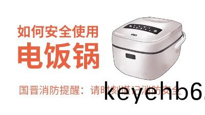 國晉(jin)消防(fang)-小(xiao)知(zhi)識科普之如(ru)何(he)安(an)全使(shi)用(yong)電(dian)飯(fan)鍋