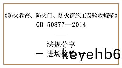 防(fang)火捲簾(lian)、防(fang)火(huo)門(men)、防(fang)火(huo)牕消(xiao)防(fang)施工進(jin)場(chang)檢測要(yao)求-四(si)川(chuan)國晉消(xiao)防(fang)分亯
