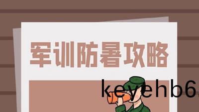 又(you)到(dao)一年軍(jun)訓時，軍訓(xun)防護(hu)攻(gong)畧(lve)請(qing)査收(shou)--四(si)川國(guo)晉(jin)消(xiao)防(fang)