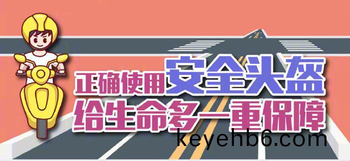 珮戴(dai)頭(tou)盔(kui)，安全相伴(ban)_700