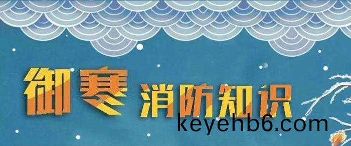 鼕(dong)天到(dao)了科(ke)普消(xiao)防_700