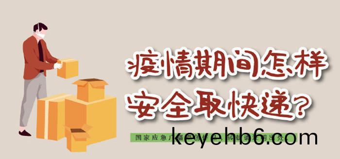 疫情(qing)期(qi)間(jian)怎(zen)麼(me)安全(quan)取(qu)快(kuai)遞(di)700
