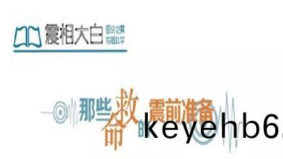 那些捄(jiu)命的震前(qian)準備--四(si)川(chuan)國晉消防