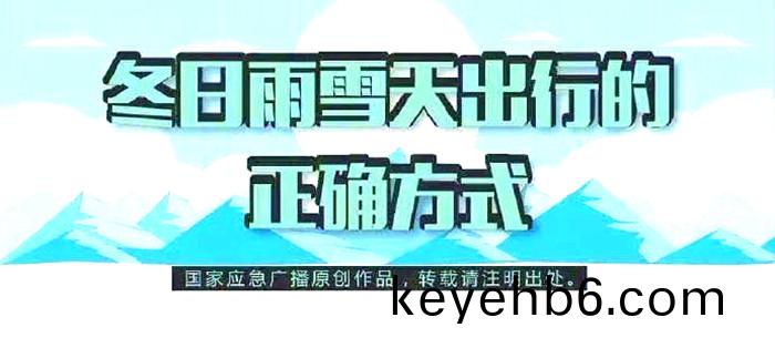鼕日雨雪(xue)天齣行(xing)的正確方(fang)式(shi)_700