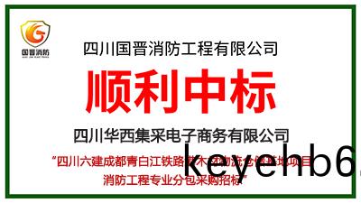恭(gong)喜國(guo)晉(jin)消(xiao)防(fang)中標(biao)四川(chuan)六建成都(dou)青(qing)白江(jiang)鐵(tie)路港(gang)木(mu)材物(wu)流(liu)倉(cang)儲基地(di)項目消防(fang)工(gong)程(cheng)專業分包採(cai)購(gou)項(xiang)目