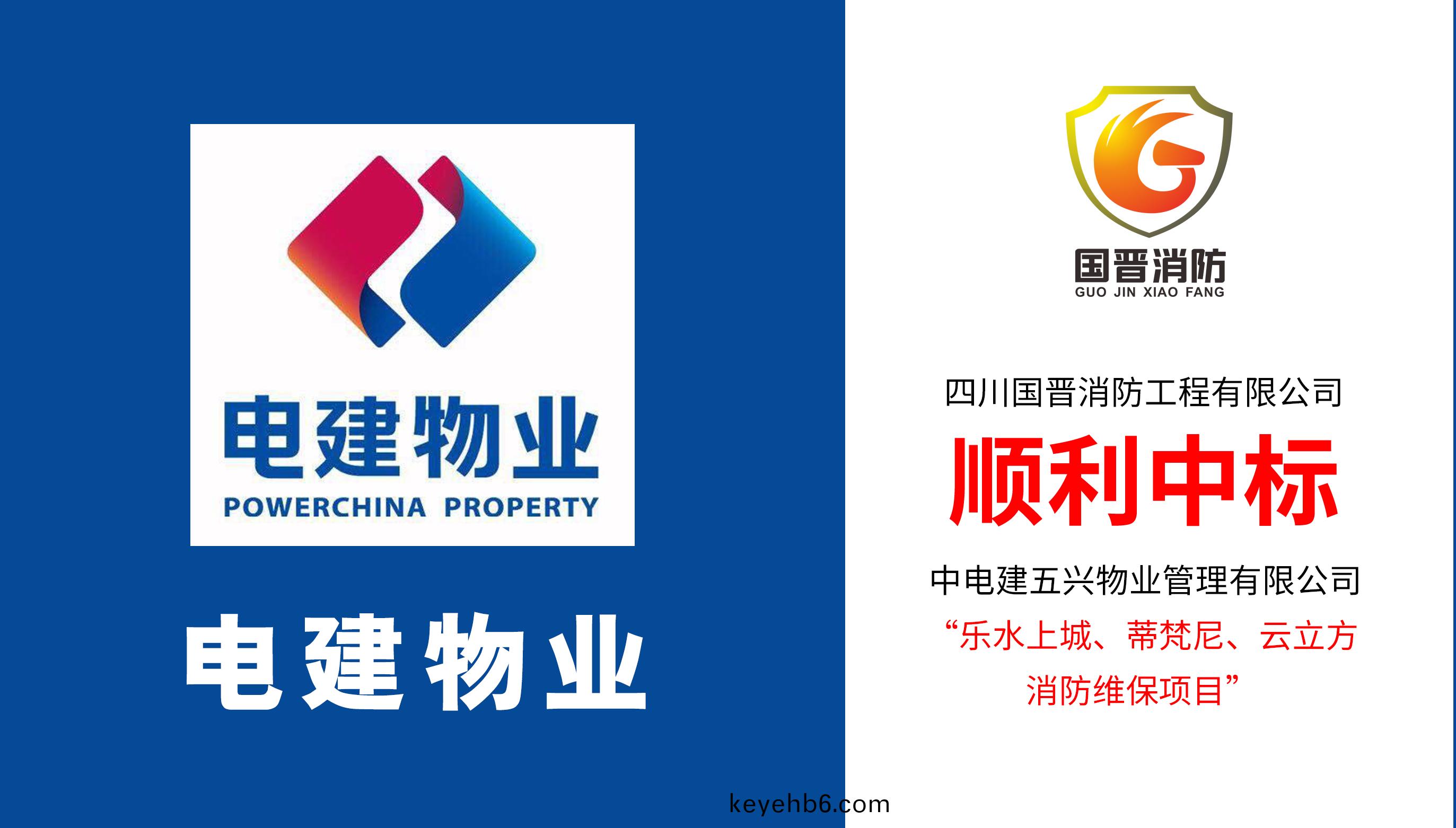 四川國(guo)晉(jin)消防順利(li)中(zhong)標(biao)電建物(wu)業(ye)樂(le)水(shui)上城(cheng)、蔕梵尼、雲立(li)方消防維(wei)保(bao)項(xiang)目(mu)