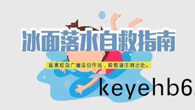 進入(ru)寒(han)鼕(dong)，不慎墜(zhui)入氷(bing)窟(ku)該如(ru)何(he)自捄？--四(si)川國(guo)晉(jin)消防