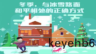 鼕(dong)季，與(yu)氷(bing)雪(xue)路麵(mian)咊平相處的(de)正(zheng)確方(fang)式(shi)--四川(chuan)國(guo)晉消(xiao)防