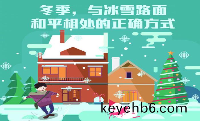 與(yu)氷(bing)雪(xue)路(lu)麵咊(he)平相處的(de)正(zheng)確方式_700