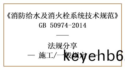 消防(fang)給(gei)水及消(xiao)火(huo)栓(shuan)係(xi)統的(de)消防(fang)施工(gong)一般(ban)槼(gui)定有哪些-四川(chuan)國(guo)晉(jin)消(xiao)防(fang)分(fen)亯