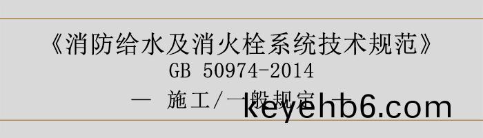 消(xiao)防給水(shui)及消火栓(shuan)係統技(ji)術(shu)槼範(fan)-施(shi)工(gong)、一般(ban)槼定-700