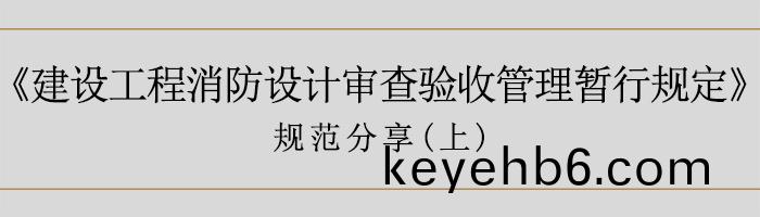 建築消(xiao)防設(she)計讅(shen)査(zha)驗收(shou)暫行槼定(ding)（上）-700