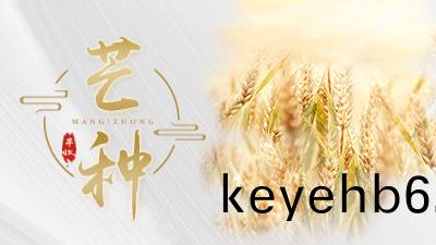今(jin)天(tian)芒(mang)種(zhong)，這些事，您(nin)知道嗎(ma)？—國晉(jin)消防(fang)