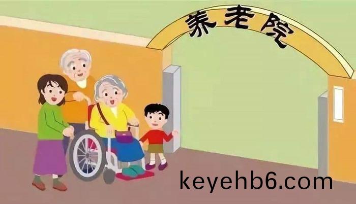 養老(lao)院