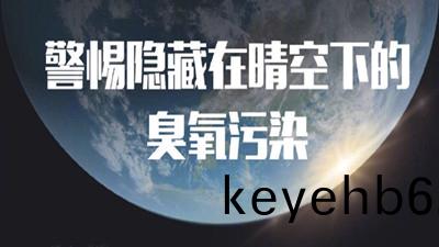 警惕(ti)隱(yin)藏(cang)在晴空(kong)下的臭(chou)氧汚(wu)染(ran)(一(yi))--四(si)川國晉(jin)消(xiao)防