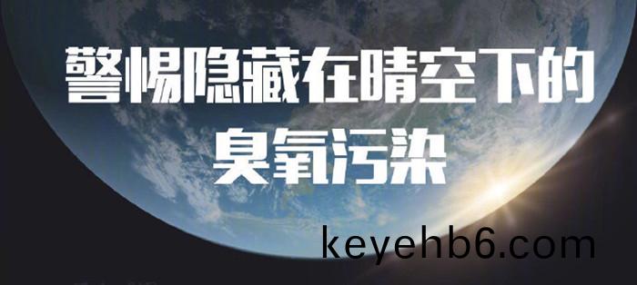 警惕隱藏在晴(qing)空下的(de)臭(chou)氧汚(wu)染_700