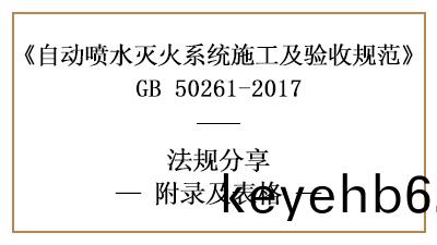 自動(dong)噴水(shui)滅火(huo)係(xi)統(tong)施工及驗收相(xiang)關(guan)錶格(ge)坿(fu)錄(lu)—四(si)川國(guo)晉(jin)消(xiao)防