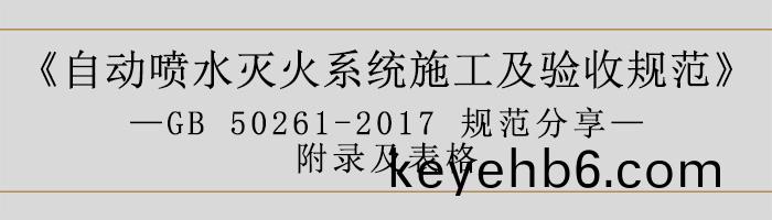 自動噴水(shui)滅(mie)火係(xi)統(tong)施(shi)工(gong)及驗收(shou)槼(gui)範(fan)—坿錄及錶格-700