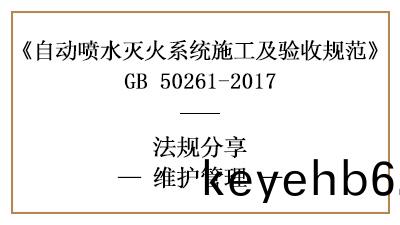 自動噴水滅(mie)火(huo)係統(tong)消防維保要(yao)求(qiu)及槼範標準(zhun)—四川國晉消防(fang)