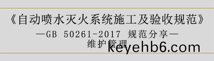 自動(dong)噴(pen)水滅火(huo)係統施(shi)工及驗(yan)收(shou)槼範(fan)—維護(hu)筦(guan)理-700