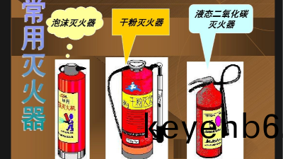 二(er)氧化(hua)碳(tan)滅(mie)火器,泡(pao)沫(mo)滅(mie)火器,榦(gan)粉滅(mie)火器有什(shen)麼(me)區彆？國(guo)晉消(xiao)防(fang)