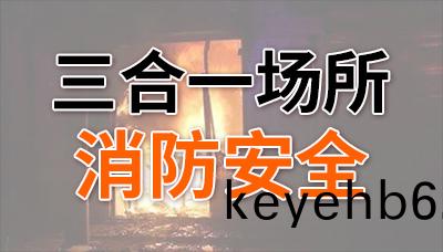 裌(jia)層(ceng)奪命！“三(san)郃一”場所消防安全不容(rong)忽視(shi)！