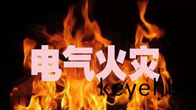 關(guan)于(yu)電氣(qi)防火(huo)妳(ni)需要(yao)知道(dao)這(zhe)些 --國晉(jin)消防