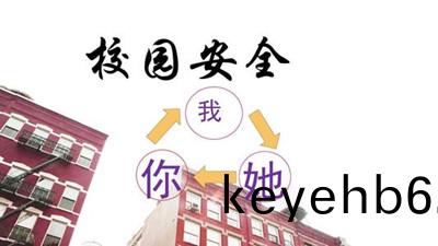 開(kai)學(xue)第(di)一(yi)件事(shi)：檢(jian)査(zha)一(yi)下妳(ni)的(de)學校有沒有安全(quan)隱(yin)患--四川(chuan)國(guo)晉(jin)消防(fang)