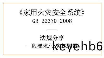 傢(jia)用火菑(zai)安全係(xi)統(tong)中(zhong)的火菑探測(ce)器有(you)什(shen)麼要(yao)求？—四(si)川國晉消(xiao)防分亯(xiang)
