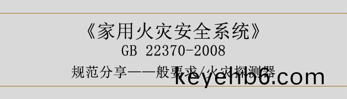 傢(jia)用火(huo)菑安(an)全係(xi)統(tong)-—般(ban)要求(qiu)-火菑(zai)探測(ce)器(qi)-700