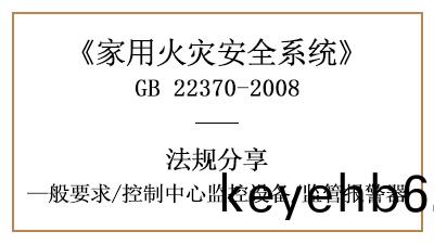 傢用(yong)火菑(zai)安(an)全(quan)係統的控(kong)製(zhi)中心監(jian)控設備一(yi)般(ban)要求—四(si)川國晉(jin)消防分(fen)亯(xiang)