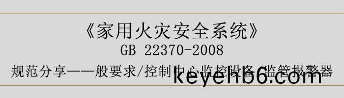 傢用火菑安全係(xi)統(tong)-—般(ban)要(yao)求-控製(zhi)中心(xin)監(jian)控(kong)設(she)備、監筦(guan)報(bao)警器(qi)-700