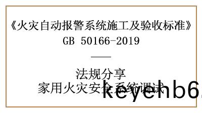 傢用(yong)火(huo)菑(zai)安(an)全(quan)係統(tong)的調試(shi)您了(le)解(jie)多(duo)少(shao)？